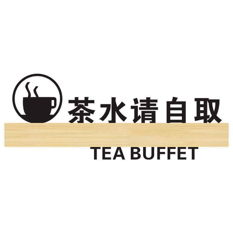 速发茶水请自取亚克力息识牌子自助火锅烤肉茶餐厅酒店温馨提示标