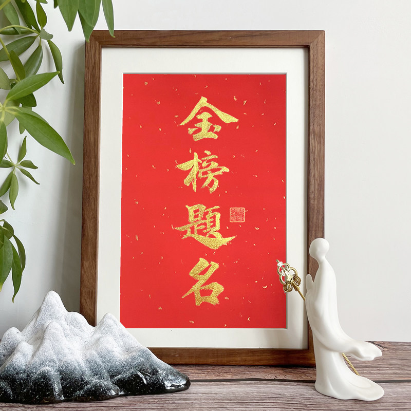 速发手写毛笔字字画金榜题名挂画高考加油品志礼励送高考生