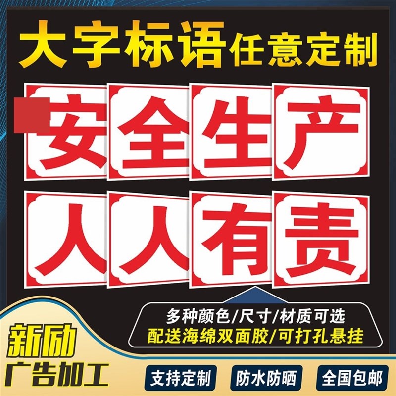 速发安全生产人人有责车字警示标语工字大间建筑工地工程施工大厂
