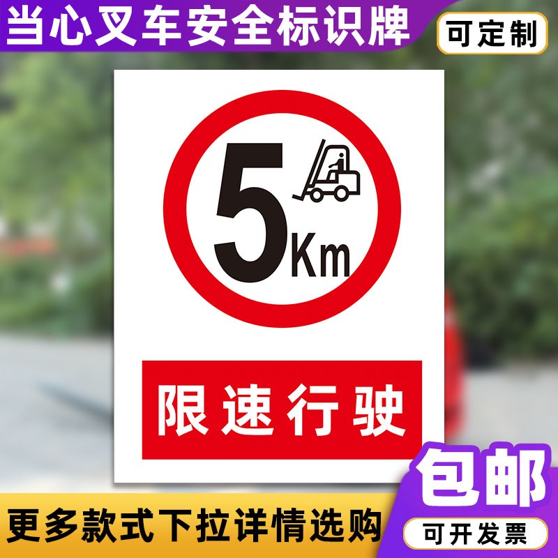 速发限速行光5 当心叉车注意行人安全警示牌工厂车间标驶膜反志标