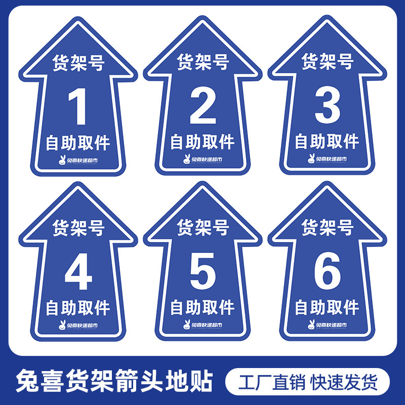 速发滑喜生活货架贴递快超市物料自助取件地贴箭头指示贴防兔耐磨图片