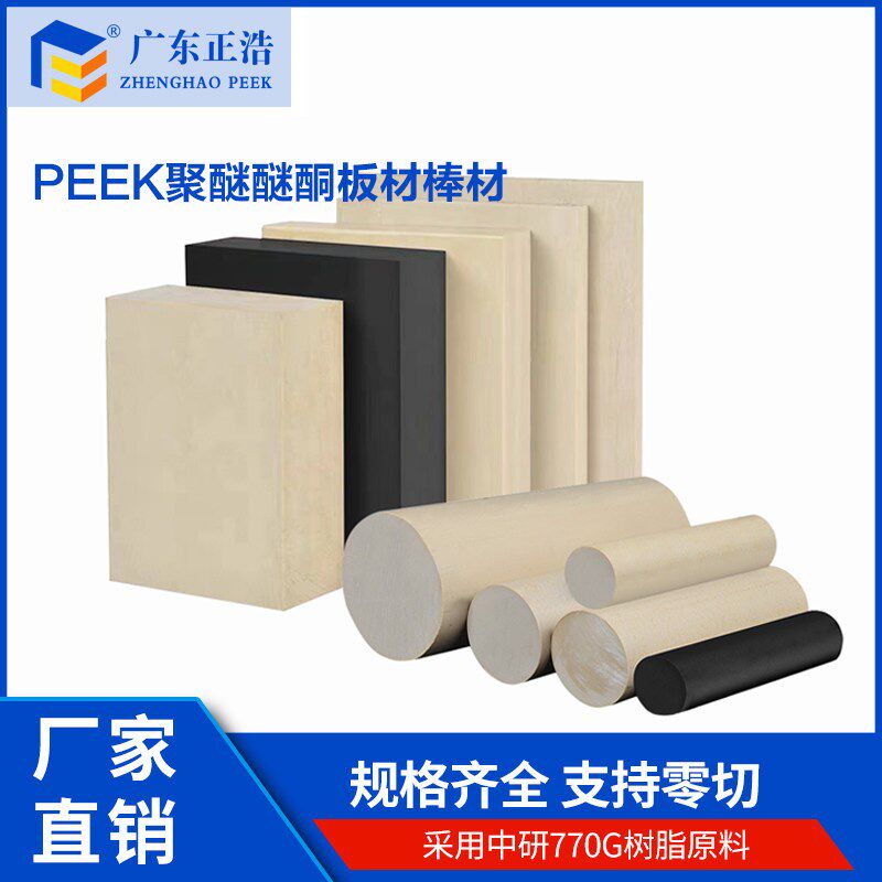 速发正浩PEEK板材本色770G树脂聚醚醚酮耐磨材料耐高温绝缘棒可零图片