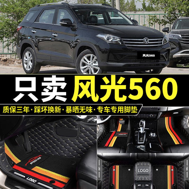 速发东风风光S560脚垫专用全包围2021款1地毯5七7座汽车垫子地垫