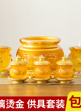 速发佛杯用品大全家用琉璃供奉套装供佛供具供水具供果盘香炉花瓶