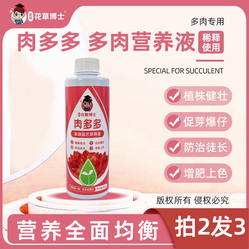 速发花草肉多多营养液多肉爆芽素水溶花家用肥肥料生根通用型