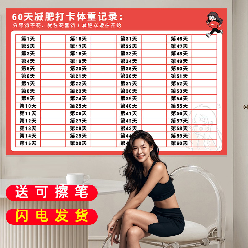 速发减表打卡表体重60天100划健身自律励志目标计天肥墙贴冰箱贴
