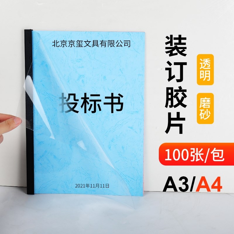 速发A4透明磨砂装订胶片A塑料封面磨砂透明封皮封面装件塑料膜磨