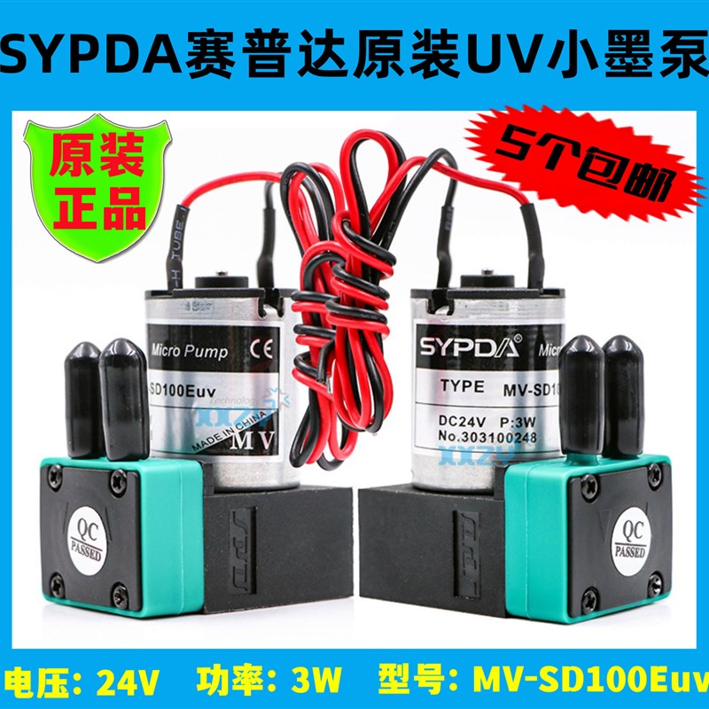 速发UV平板机小墨泵隔W吸墨泵赛普达MV机SD100Euv-膜液泵24V