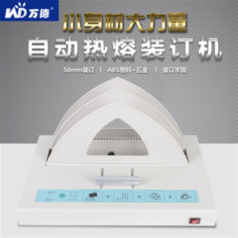 速发德热熔装订机T-50AS合动标书财务自证A4封套全凭同型胶装机