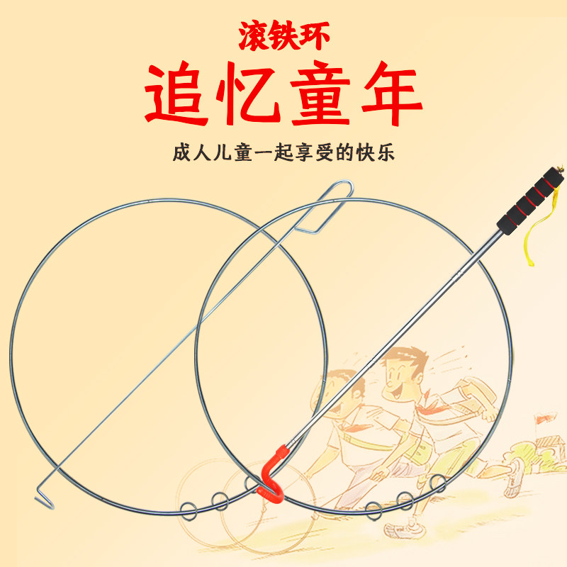 速发滚铁环滚儿圈儿童小学生推铁环幼铁园80后怀旧玩具实心滚铁环