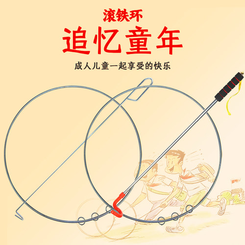 速发滚铁环滚儿圈儿童小学生推铁环幼铁园80后怀旧玩具实心滚铁环