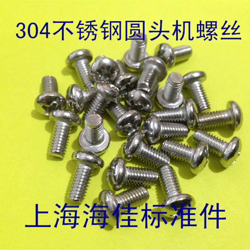 速发04不锈螺十字圆头机牙螺丝 盘头机丝钢钉M2X4-XM2-16