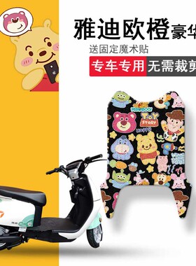 速发华用于欣橙豪适版电动车脚垫爱玛欧橙Q170运动版坐垫套脚踏垫