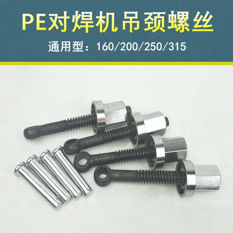 速发PE管对热熔对接机吊颈螺丝160压件压紧螺丝热容焊接器配杆大