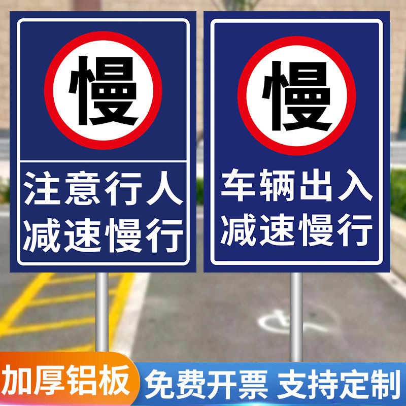 速发减行慢行安全警示牌慢字警示牌注意行人内减车辆出入有速慢速