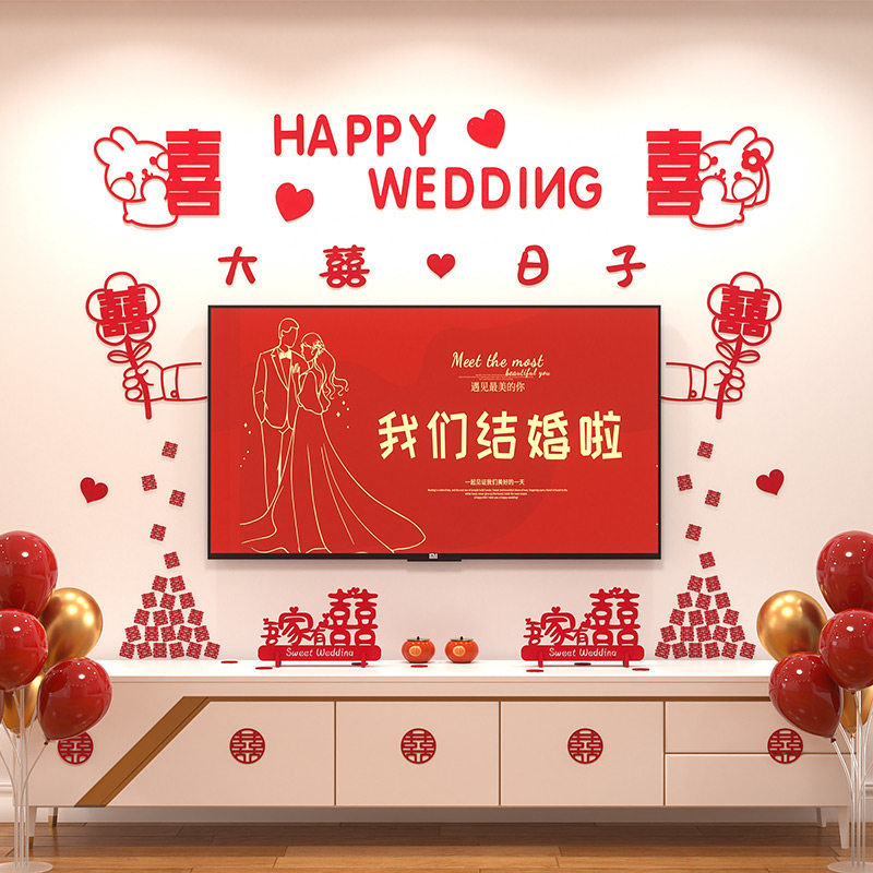 速发客厅装饰布婚电视背景墙婚结房置套装男方新房喜字拉花订婚