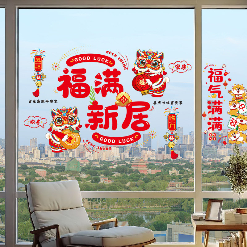 速发乔迁之喜装5饰花静电贴202窗玻璃门贴纸福字剪纸新居入宅布置