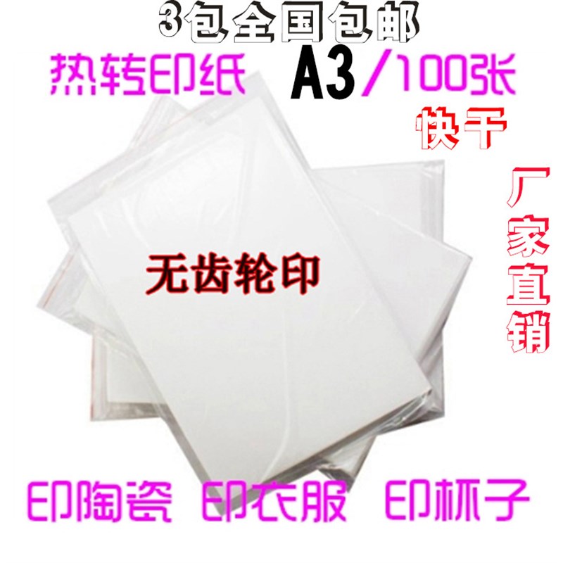 速发Ag干型热升华转印纸108数快码印花打印非棉料烫画纸