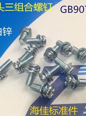 速发十字圆头三组合螺钉 G/074 盘头三组合螺B MX6/8/10丝12/16/2