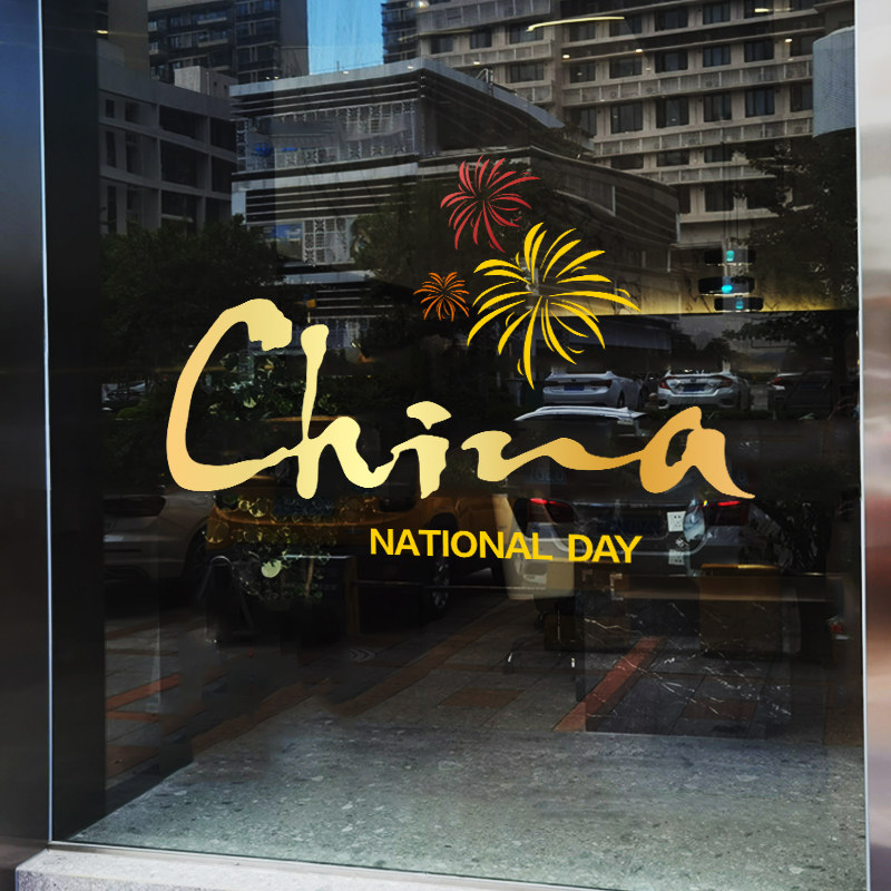 速发国庆贴布置氛贴商场窗节创意火花Chia窗花店铺橱窗玻璃门围静