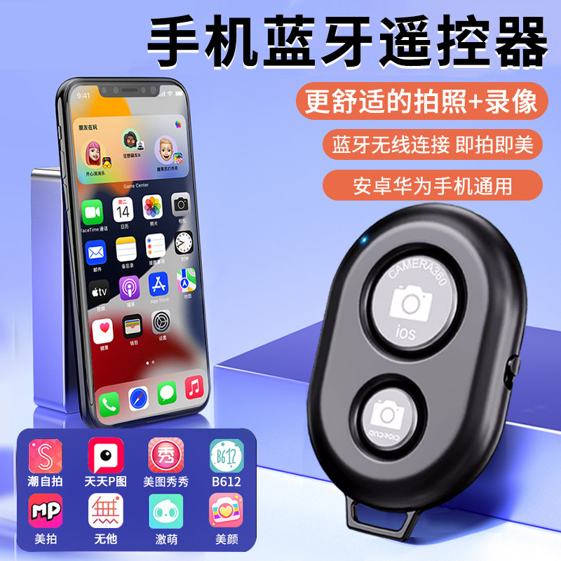 速发牙安蓝手拍照适用机卓通用拍摄按钮自拍神