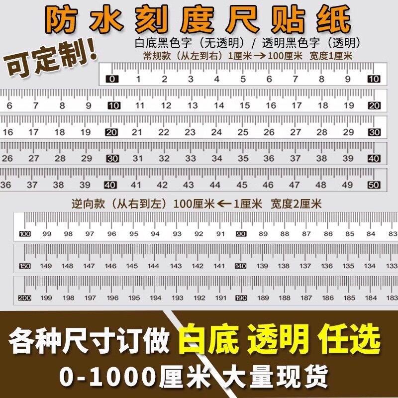 速发不干胶自粘刻度尺透明自粘标尺中分自粘尺可黏贴防水逆向标尺