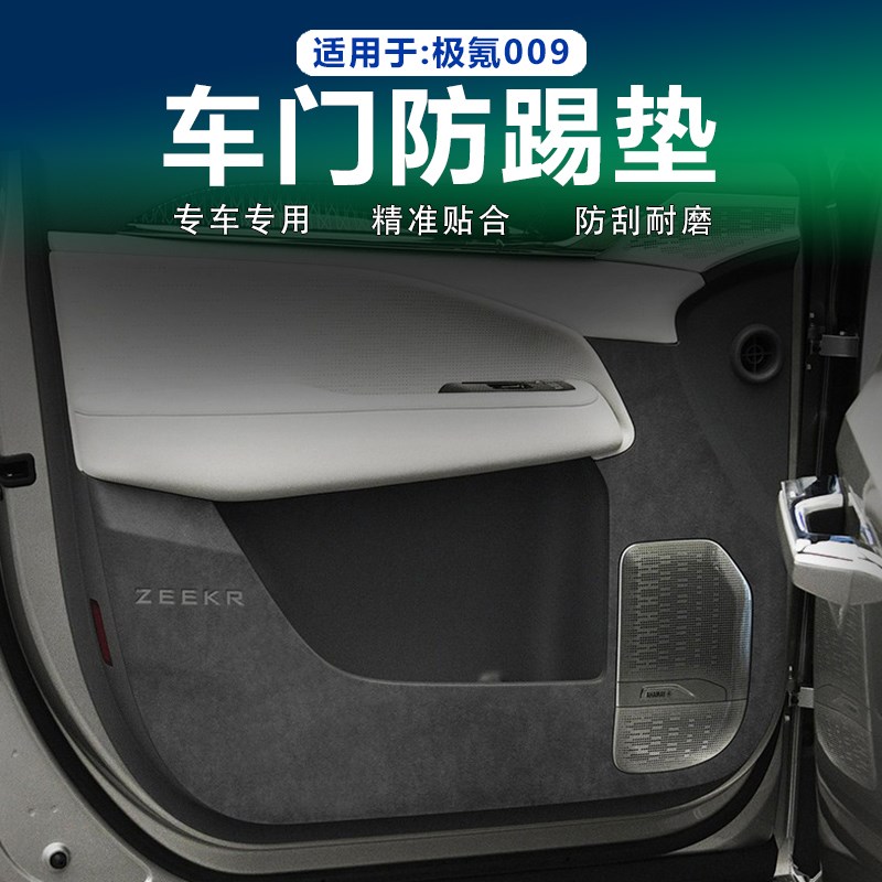 速发适用极氪00车配防踢垫翻毛皮汽车门板防护垫内饰改装保门贴护