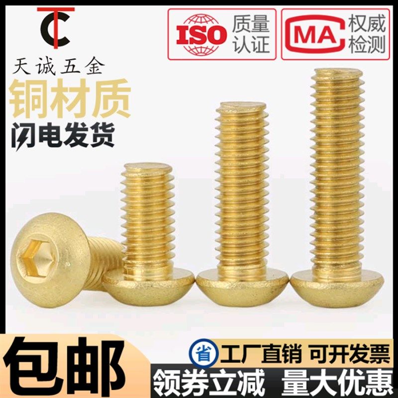 速发M4M5M6螺8铜半圆头内M角螺丝钉子黄铜螺栓蘑菇头螺钉盘头六栓