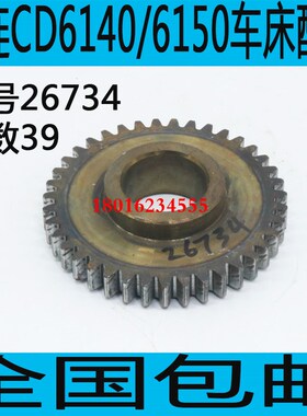 速发大连机大CD6250车床齿轮大连机床CD6150A车床配件1连CD6床40A