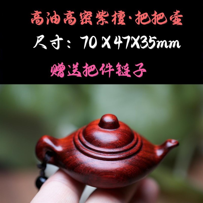 速发紫檀盘件壶身茶壶实木随把玩坠木雕手把雕刻把车檀木小吊