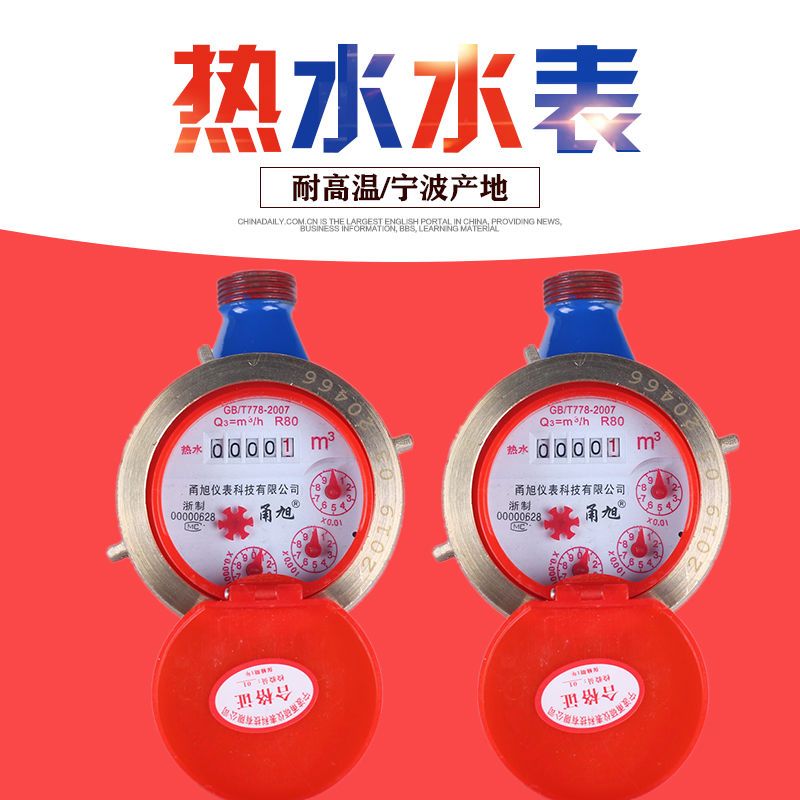 速发旋翼螺热水表自来表湿式水表数字家用热水水水式纹4分6分