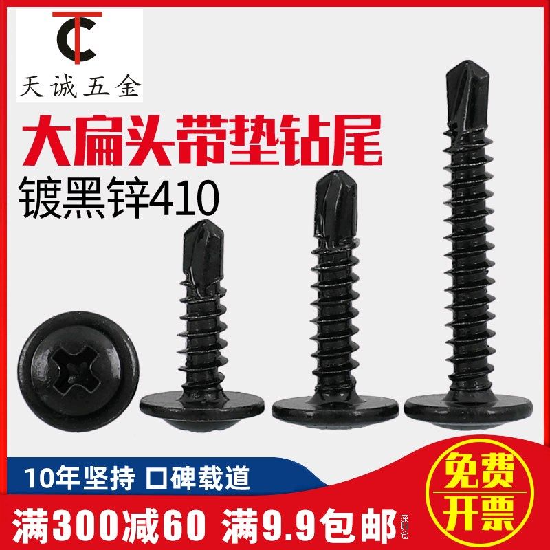 速发4M2.头.8黑色410不锈钢十字大扁4钻尾自攻钉圆头华司燕尾自钻