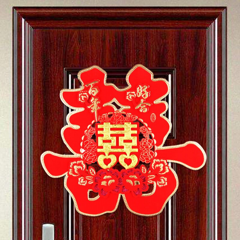 速发婚喜用创大全品意婚房装饰布置婚礼庆子喜字贴纸结婚门贴大门