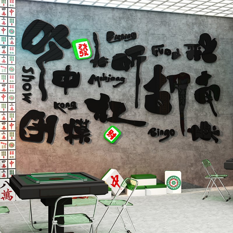 速发网红馆房雀装饰棋牌艺室挂画用品文化主题房间背景墙面贴摆件