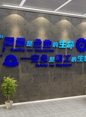 速发工厂车间安全生产质量宣传标语实验办公室墙面装饰企业文化贴