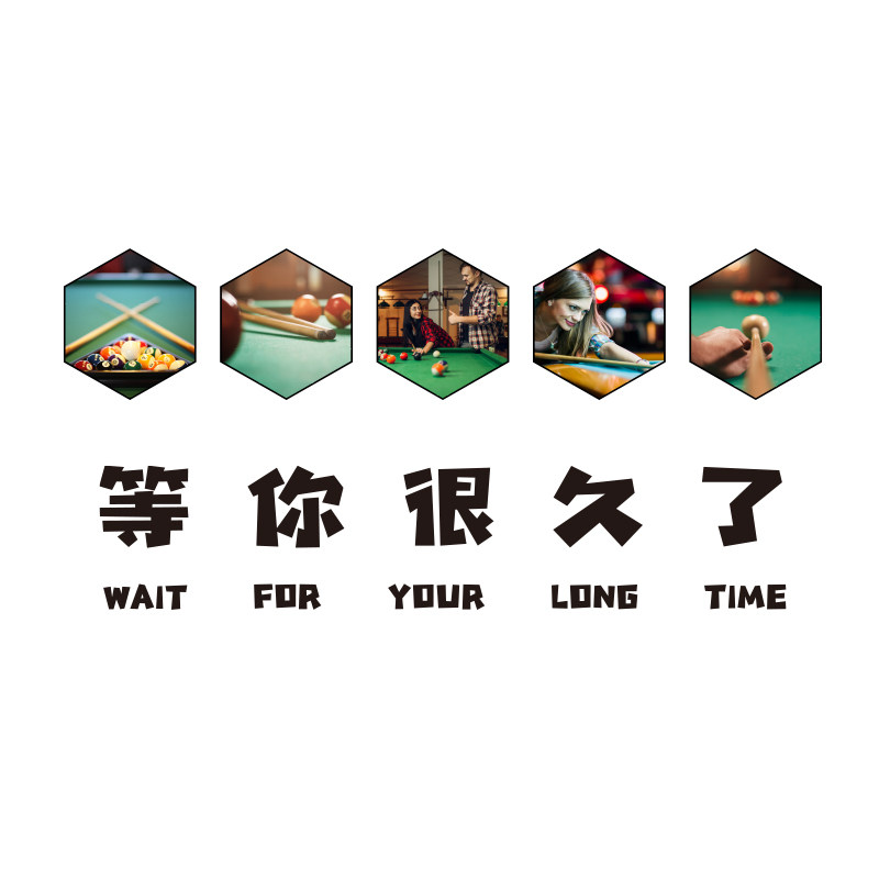 速发网红台球室厅桌游吧背景墙面装饰品创意俱乐部打卡拍照区贴纸