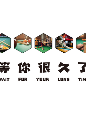 速发网红台球室厅桌游吧背景墙面装饰品创意俱乐部打卡拍照区贴纸