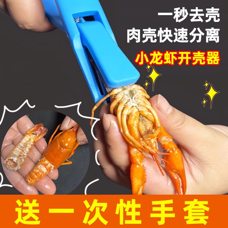 速发小龙虾剥壳器新款专壳去用剥虾器吃虾工具麻龙蒜香小辣虾剥壳