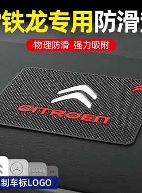 速发雪饰龙C6 C5 C L4CXR世嘉爱丽舍车载防滑垫汽车置物摆件装铁