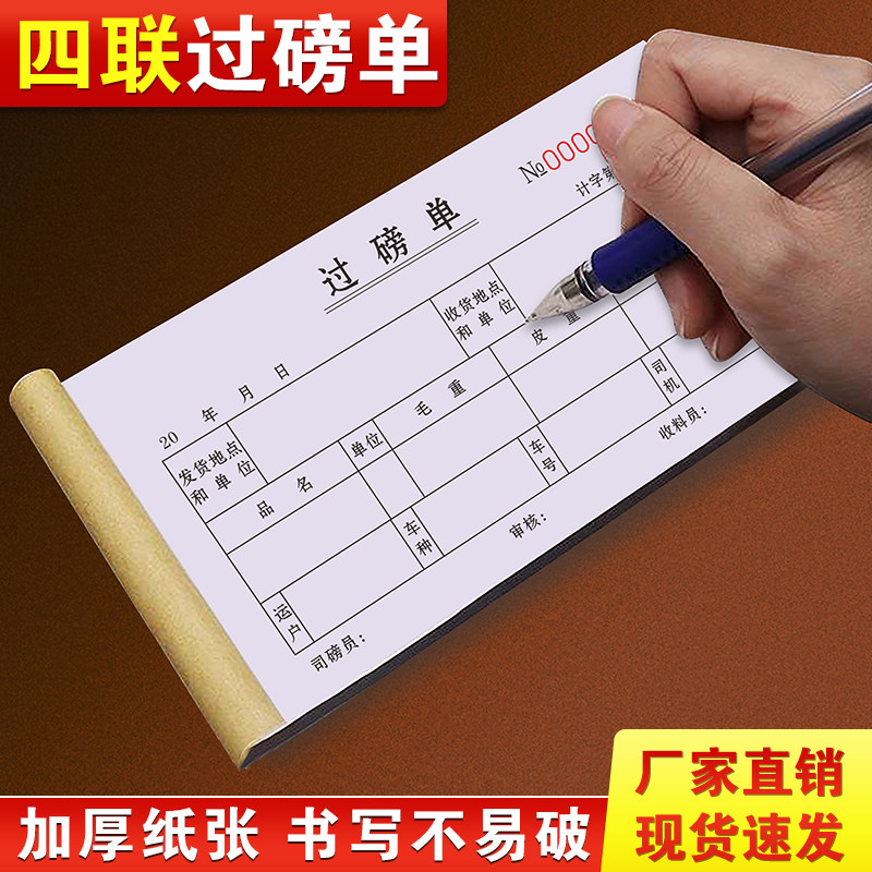 速发过磅单四联手写建材地磅过泵收购清单4连物资材料木码磅单4联