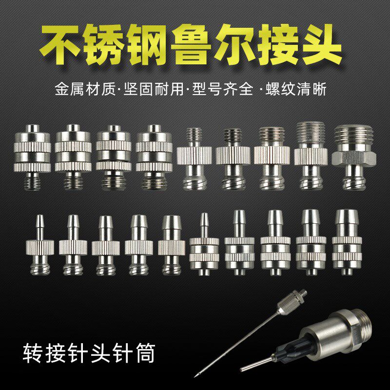 速发04 锈钢点胶针头5尔转接头不M鲁M6M8M10卡套式1/2分牙针筒转