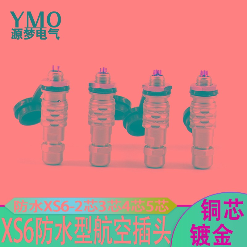 速发防水航空插头XS6-2芯芯4芯芯5 开孔6mm/推拉连/式接器快速插