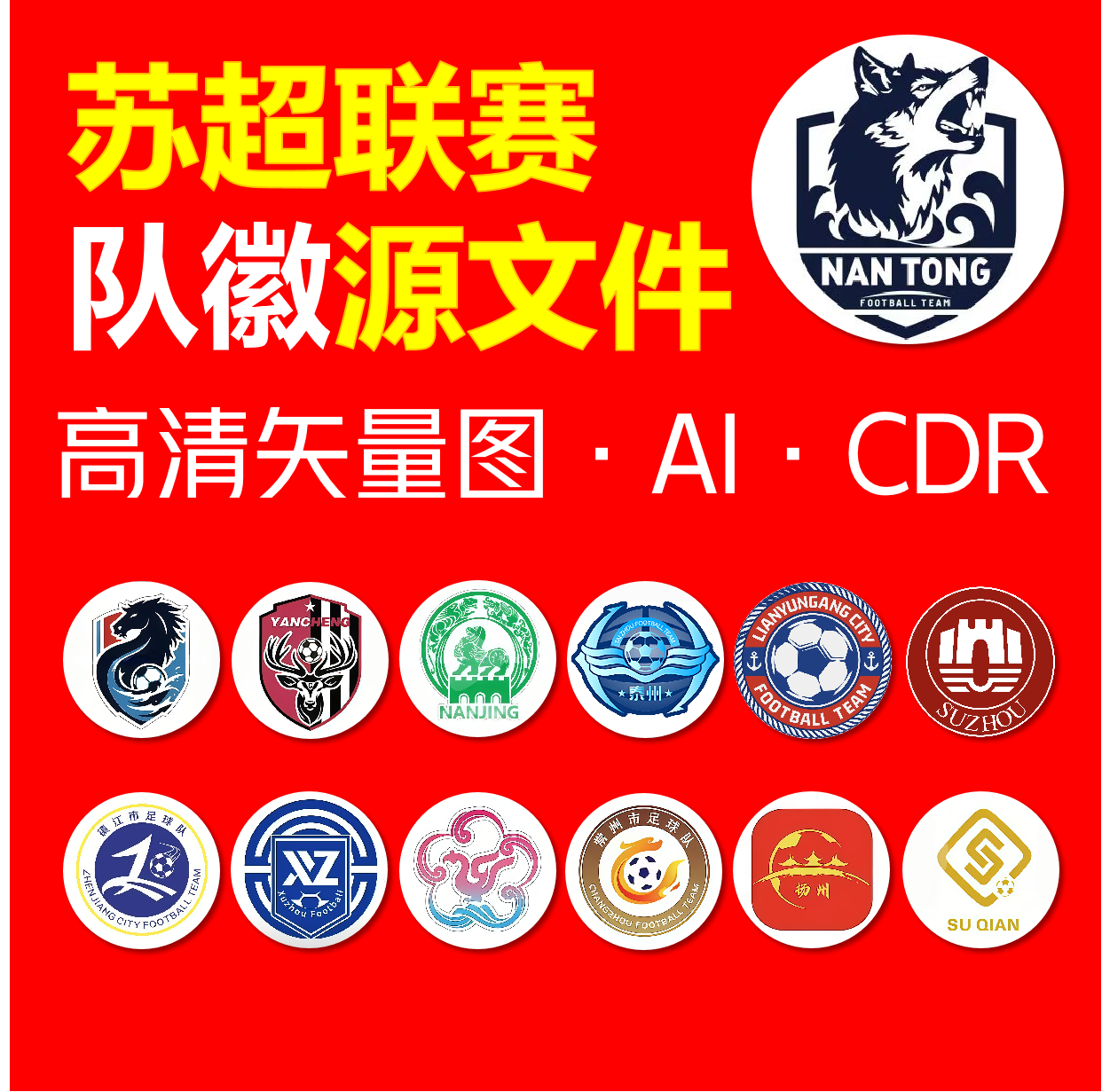 源文件矢量图苏超联赛队徽周边