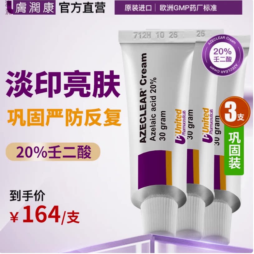 澳洲肤润康祛痘去黑头壬二酸乳膏