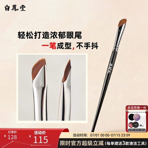 白凤堂镰刀眼影刷刀锋化妆刷打造浓郁眼尾一笔成型不手抖轻松上妆