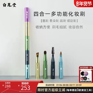 白凤堂四合一多功能化妆刷便携多用途唇刷眉刷眼影刷螺旋刷收纳
