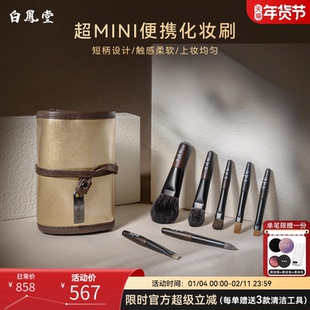 白凤堂化妆刷mini便携旅行迷你腮红眼影刷眉刷唇刷散粉刷刷包小套