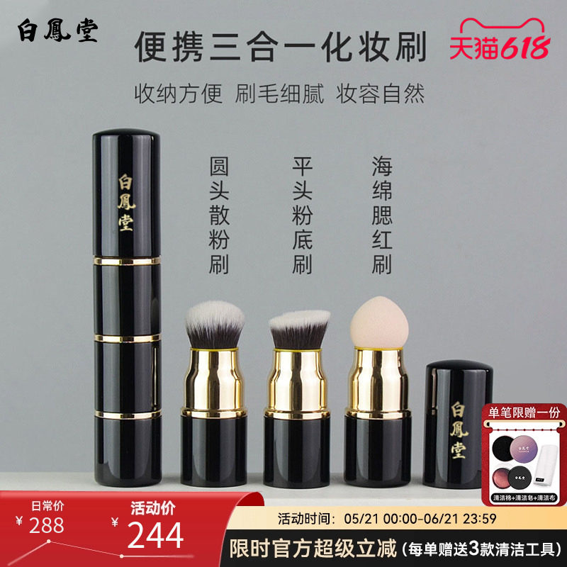 白凤堂白凤堂便携三合一化妆刷收纳柔软纤维毛散粉刷粉底刷腮红