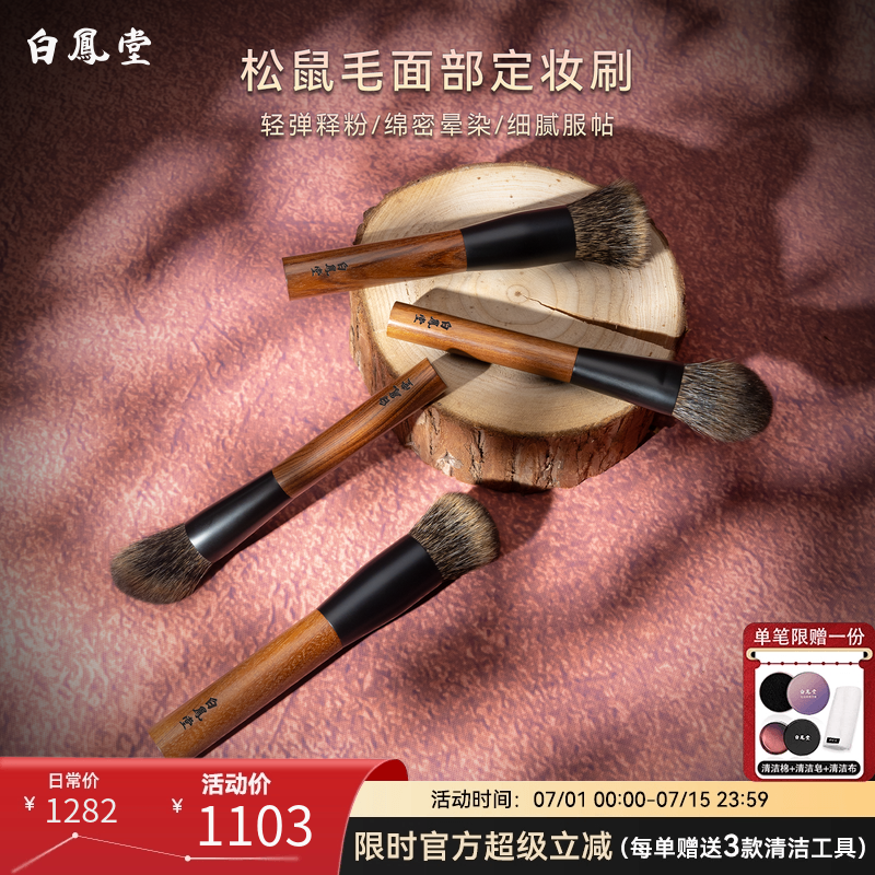白凤堂松鼠毛面部定妆刷红贵宝实木柄粉饼刷柔软细腻服帖轻弹释粉
