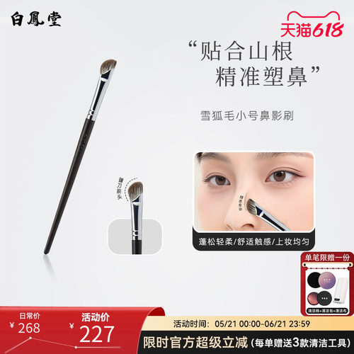 白凤堂镰刀修容刷鼻影刷鼻翼晕染雪狐毛动物毛化妆刷阴影高光侧影